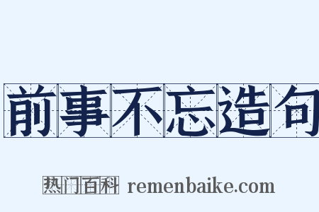 前事不忘造句是什么意思的图片